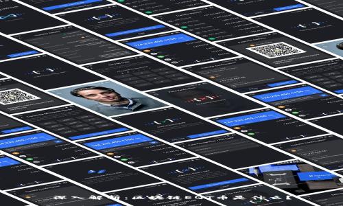 深入解析：區(qū)塊鏈EQT幣是什么？