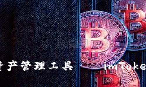  安全、便捷的數(shù)字資產(chǎn)管理工具——imToken錢(qián)包蘋(píng)果官方下載