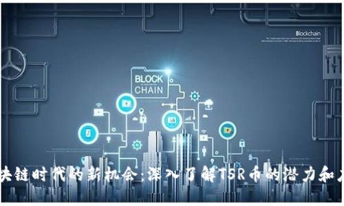 區(qū)塊鏈時(shí)代的新機(jī)會(huì)：深入了解TSR幣的潛力和應(yīng)用