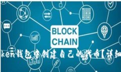 如何在imToken錢包中創(chuàng)建自己的代幣？詳細(xì)指南與