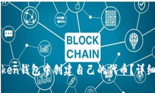 如何在imToken錢包中創(chuàng)建自己的代幣？詳細(xì)指南與技巧