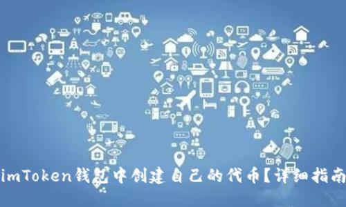 如何在imToken錢包中創(chuàng)建自己的代幣？詳細(xì)指南與技巧