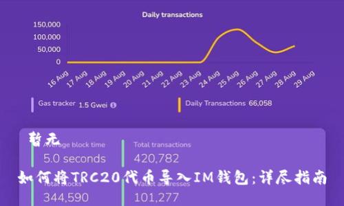  暫無(wú) 

如何將TRC20代幣導(dǎo)入IM錢包：詳盡指南