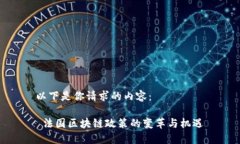 以下是你請求的內(nèi)容： 法國區(qū)塊鏈政策的變革與