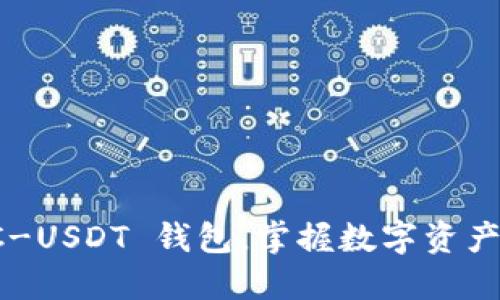 輕松添加 TRC-USDT 錢包，掌握數(shù)字資產(chǎn)管理的主動(dòng)權(quán)