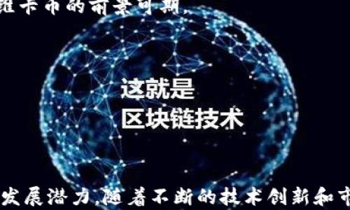 
維卡幣：區(qū)塊鏈時(shí)代的數(shù)字貨幣革命

關(guān)鍵詞
區(qū)塊鏈, 數(shù)字貨幣, 維卡幣

維卡幣（Viacoin）是基于區(qū)塊鏈技術(shù)的一種數(shù)字貨幣，它在加密貨幣市場(chǎng)中嶄露頭角，以其獨(dú)特的共識(shí)機(jī)制、高效的交易速度和友好的用戶體驗(yàn)吸引了大量的投資者和用戶。與比特幣等傳統(tǒng)數(shù)字貨幣不同，維卡幣在技術(shù)實(shí)現(xiàn)和應(yīng)用場(chǎng)景上具有諸多創(chuàng)新之處。本文將詳細(xì)探討維卡幣的背景、技術(shù)特點(diǎn)、市場(chǎng)表現(xiàn)及其在區(qū)塊鏈領(lǐng)域中的重要性。同時(shí)，我們也會(huì)分析一些常見的相關(guān)問題，加深對(duì)維卡幣和區(qū)塊鏈的理解。

維卡幣的背景與發(fā)展歷程
維卡幣的誕生源于對(duì)現(xiàn)有數(shù)字貨幣的改進(jìn)需求。盡管比特幣是第一個(gè)成功的數(shù)字貨幣，但隨著時(shí)間的推移，它也暴露了手續(xù)費(fèi)高、交易速度慢等缺陷。維卡幣在2014年被推出，開發(fā)團(tuán)隊(duì)旨在提供一種高效、低手續(xù)費(fèi)且可擴(kuò)展的數(shù)字貨幣解決方案。
維卡幣采用了獨(dú)特的共識(shí)機(jī)制，相較于比特幣的工作量證明（Proof of Work），維卡幣引入了更為高效的權(quán)益證明（Proof of Stake）模型。這種機(jī)制不僅降低了能源消耗，還提高了交易驗(yàn)證的速度，使得維卡幣更適合日常支付。
隨著區(qū)塊鏈技術(shù)的逐漸成熟，維卡幣逐漸受到市場(chǎng)的關(guān)注，其技術(shù)不斷更新迭代，形成了一套完整的生態(tài)系統(tǒng)，包括錢包、交易平臺(tái)等，方便用戶使用和交易。

維卡幣的技術(shù)特點(diǎn)
維卡幣是一種開源的去中心化數(shù)字貨幣，其核心技術(shù)基于區(qū)塊鏈。這里我們可以從幾個(gè)關(guān)鍵點(diǎn)分析維卡幣的技術(shù)特點(diǎn)。
首先，維卡幣的交易速度非?？?。傳統(tǒng)的區(qū)塊鏈技術(shù)在面對(duì)大量交易時(shí)容易出現(xiàn)擁堵，而維卡幣通過創(chuàng)新的分片技術(shù)和提高區(qū)塊生成速度，實(shí)現(xiàn)了平均在幾秒鐘內(nèi)完成交易。這使得維卡幣在實(shí)際應(yīng)用中很有優(yōu)勢(shì)，尤其適合進(jìn)行小額支付。
其次，維卡幣的手續(xù)費(fèi)極低。在很多情況下，交易費(fèi)是用戶關(guān)注的重點(diǎn)，尤其在制作小額交易時(shí)。維卡幣的設(shè)計(jì)使其交易手續(xù)費(fèi)幾乎可以忽略不計(jì)，這讓它在日常消費(fèi)場(chǎng)景中表現(xiàn)突出。
此外，維卡幣注重隱私和安全性。維卡幣的交易在區(qū)塊鏈上是公開的，但用戶的信息并不會(huì)直接暴露。通過采用多個(gè)隱私保護(hù)機(jī)制，維卡幣確保了用戶的交易安全，增強(qiáng)了其在用戶中的可信度。

維卡幣在市場(chǎng)中的表現(xiàn)
在市場(chǎng)表現(xiàn)方面，維卡幣雖然不是市值最高的數(shù)字貨幣，但其穩(wěn)定性和良好的創(chuàng)新能力使得它在競(jìng)爭(zhēng)中依然具有潛力。維卡幣通常被視為一種“另類投資”，受到那些希望尋找超額收益的投資者的青睞。
近年來，隨著全球范圍內(nèi)對(duì)數(shù)字貨幣的需求不斷增長(zhǎng)，維卡幣也借此機(jī)會(huì)拓展了其市場(chǎng)份額。尤其是在一些前沿的金融技術(shù)公司和電商平臺(tái)與維卡幣進(jìn)行合作后，維卡幣的實(shí)用性和認(rèn)可度得到了顯著提升。
不過，維卡幣在發(fā)展過程中也面臨挑戰(zhàn)。市場(chǎng)的競(jìng)爭(zhēng)極為激烈，各種新型數(shù)字貨幣層出不窮，技術(shù)更新迭代迅速。維卡幣需要不斷地自身技術(shù)，以保持其市場(chǎng)競(jìng)爭(zhēng)力。

維卡幣的實(shí)際應(yīng)用場(chǎng)景
維卡幣具有廣泛的應(yīng)用潛力，其技術(shù)優(yōu)勢(shì)使得它可以在多個(gè)領(lǐng)域中得以應(yīng)用。
首先，在在線支付領(lǐng)域，維卡幣因?yàn)槠涞褪掷m(xù)費(fèi)和高交易速度，非常適合用作日常交易工具。許多電商平臺(tái)開始接受維卡幣作為支付手段，消費(fèi)者可以通過維卡幣快速、安全地完成購物。
其次，維卡幣在國際匯款中也顯得十分有用。傳統(tǒng)的國際匯款手續(xù)費(fèi)高且時(shí)間長(zhǎng)，而維卡幣則能大幅度降低這些成本，許多用戶開始使用維卡幣進(jìn)行跨國交易。
此外，維卡幣還可以用于智能合約和去中心化應(yīng)用（DApps）。開放的技術(shù)架構(gòu)使得許多開發(fā)者能夠基于維卡幣的區(qū)塊鏈構(gòu)建創(chuàng)新應(yīng)用，擴(kuò)展了維卡幣的應(yīng)用場(chǎng)景。

常見問題解答

問題1：維卡幣與比特幣有什么區(qū)別？
維卡幣與比特幣是兩種不同的數(shù)字貨幣，主要在技術(shù)和用途上有顯著的區(qū)別。首先，在共識(shí)機(jī)制上，比特幣采用的工作量證明（Proof of Work）需要耗費(fèi)大量能源，而維卡幣采用的權(quán)益證明（Proof of Stake）則更加環(huán)保，安裝更少的硬件需求。
其次，在交易速度和手續(xù)費(fèi)方面，維卡幣比比特幣更具優(yōu)勢(shì)。維卡幣的交易確認(rèn)時(shí)間通常在幾秒鐘內(nèi)，而比特幣的交易確認(rèn)時(shí)間則可能幾分鐘甚至更長(zhǎng)。而在手續(xù)費(fèi)方面，維卡幣的手續(xù)費(fèi)幾乎可以忽略不計(jì)，而比特幣在網(wǎng)絡(luò)擁堵時(shí)手續(xù)費(fèi)會(huì)相對(duì)較高。
此外，維卡幣的隱私保護(hù)也比比特幣更為全面。用戶在維卡幣的交易中并不會(huì)直接暴露自己的身份信息，而比特幣則是透明的，任何人都可以看到交易記錄。
最后，維卡幣在應(yīng)用場(chǎng)景的多樣性上也有所不同。比特幣更多地被視為一種“數(shù)字黃金”，而維卡幣則更側(cè)重于日常支付和應(yīng)用開發(fā)。這樣的差異使得兩者在數(shù)字貨幣市場(chǎng)中各有千秋，各自吸引了不同的用戶群體。

問題2：如何安全地持有維卡幣？
持有維卡幣的安全性與持有其他數(shù)字貨幣類似，都涉及到錢包的選擇和私鑰的保護(hù)。首先，用戶需要選擇一個(gè)安全可靠的錢包，市面上有多種類型的錢包可供選擇，包括硬件錢包、軟件錢包和移動(dòng)錢包等。硬件錢包通常被認(rèn)為是最安全的存儲(chǔ)方式，因其私鑰不直接連接到網(wǎng)絡(luò)，能有效防止黑客的攻擊。
其次，保護(hù)好自己的私鑰是至關(guān)重要的。私鑰是訪問和管理用戶賬戶的唯一憑證，如果私鑰泄露，用戶的維卡幣將面臨被盜的風(fēng)險(xiǎn)。因此，用戶應(yīng)當(dāng)將私鑰保存好，并避免在公共電腦上進(jìn)行交易或使用多重身份驗(yàn)證等方式增加賬戶安全。
另外，保持軟件的更新也不可忽視，很多數(shù)字貨幣錢包都定期推送更新，以提高安全性和用戶體驗(yàn)。用戶應(yīng)當(dāng)定期更新，確保錢包中不含有已知漏洞的舊版本。
而且用戶還應(yīng)定期備份自己的錢包，一旦發(fā)生電腦故障或丟失手機(jī)等情況，通過備份可以迅速恢復(fù)維卡幣的存儲(chǔ)和使用，確保資金的安全。

問題3：維卡幣的未來發(fā)展趨勢(shì)如何？
維卡幣的未來發(fā)展趨勢(shì)不僅取決于技術(shù)的進(jìn)步，還與市場(chǎng)需求、政策環(huán)境以及用戶接受度等多方面因素密切相關(guān)。從技術(shù)角度講，維卡幣可以進(jìn)一步其交易速度和提升安全性，以吸引更多的用戶和開發(fā)者進(jìn)入該生態(tài)。
另一方面，市場(chǎng)需求的增長(zhǎng)也是維卡幣未來發(fā)展的重要推動(dòng)力。隨著越來越多人對(duì)數(shù)字貨幣的認(rèn)知加深，尤其是在網(wǎng)絡(luò)支付、跨境支付等領(lǐng)域，維卡幣作為一種高效且低成本的支付手段，有潛力被越來越多的商家和用戶接受。
同時(shí)，監(jiān)管政策對(duì)數(shù)字貨幣市場(chǎng)的影響也不容忽視。隨著各國開始對(duì)數(shù)字貨幣進(jìn)行監(jiān)管，維卡幣的合規(guī)性將變得尤為重要，只有遵守相關(guān)法規(guī)，才能夠在激烈的市場(chǎng)競(jìng)爭(zhēng)中立足。
此外，隨著區(qū)塊鏈技術(shù)的發(fā)展，維卡幣可能會(huì)在更廣泛的應(yīng)用場(chǎng)景中找到落腳點(diǎn)，尤其是在美團(tuán)、滴滴等平臺(tái)開始接受數(shù)字貨幣支付后，維卡幣也大有可為。通過不斷的技術(shù)迭代和市場(chǎng)擴(kuò)展，維卡幣的前景可期。

問題4：是否值得投資維卡幣？
投資維卡幣的決策應(yīng)基于多方面的考慮。首先，投資者應(yīng)評(píng)估自己的風(fēng)險(xiǎn)承受能力。數(shù)字貨幣市場(chǎng)波動(dòng)較大，維卡幣亦然，投資者應(yīng)對(duì)潛在的風(fēng)險(xiǎn)做好充分心理準(zhǔn)備。
其次，了解維卡幣的基本面非常重要，包括其技術(shù)特點(diǎn)、市場(chǎng)定位以及團(tuán)隊(duì)背景等。只有深入了解維卡幣的未來發(fā)展方向及競(jìng)爭(zhēng)優(yōu)勢(shì)，投資者才能做出明智的決策。
在投資之前，務(wù)必保持信息的透明和多元化研究。閱讀白皮書、跟蹤行業(yè)新聞、了解到其他投資者的看法，都有助于做出全面的投資分析。
最后，不要將所有的資金投入到一個(gè)項(xiàng)目中，合理分散風(fēng)險(xiǎn)是保持投資安全的有效策略?？傊S卡幣作為一種潛力數(shù)字貨幣，值得投資者認(rèn)真考量，但投資決策應(yīng)謹(jǐn)慎。

總結(jié)而言，維卡幣憑借其獨(dú)特的技術(shù)特點(diǎn)和潛在的市場(chǎng)價(jià)值，在迅速發(fā)展的區(qū)塊鏈領(lǐng)域中占據(jù)了一席之地。無論作為一種數(shù)字貨幣，還是作為區(qū)塊鏈技術(shù)的應(yīng)用實(shí)例，維卡幣都展現(xiàn)出良好的發(fā)展?jié)摿?。隨著不斷的技術(shù)創(chuàng)新和市場(chǎng)推廣，相信維卡幣在未來的數(shù)字貨幣市場(chǎng)中將繼續(xù)蓬勃發(fā)展。通過深入了解維卡幣及其特點(diǎn)，投資者能夠更好地把握數(shù)字貨幣市場(chǎng)的機(jī)遇。