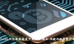 ImToken錢包最新安卓下載指南：安全、便捷的數(shù)字