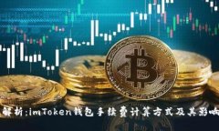 深入解析：imToken錢包手續(xù)費(fèi)計(jì)算方式及其影響因