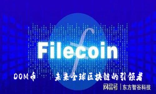 DOM幣——未來(lái)全球區(qū)塊鏈的引領(lǐng)者