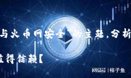 在本文中，我們將深入探討“imToken錢包安全與火幣網(wǎng)安全”的主題，分析這兩者的安全性，并為相關(guān)問(wèn)題提供詳細(xì)解答。

imToken錢包與火幣網(wǎng)的安全性比較：哪個(gè)更值得信賴？