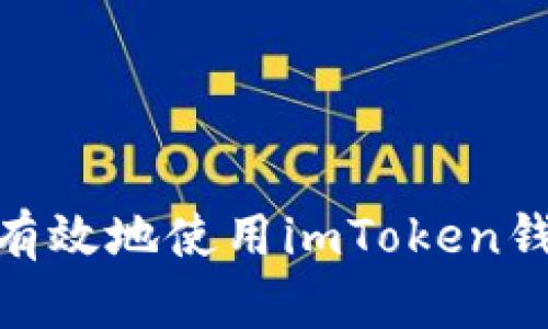 : 如何安全有效地使用imToken錢包進行轉賬