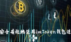 : 如何安全有效地使用imToken錢包進(jìn)行轉(zhuǎn)賬