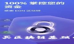 如何輕松購買區(qū)塊鏈基礎(chǔ)幣：新手指南