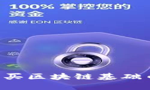 如何輕松購買區(qū)塊鏈基礎(chǔ)幣：新手指南