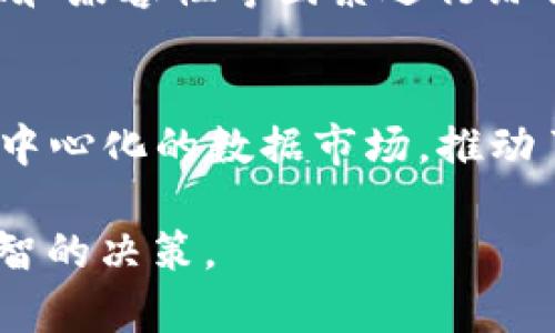 在討論“im錢包”里“data”是什么幣之前，我們需要先了解一些背景知識和相關的概念。近年來，區(qū)塊鏈技術和加密貨幣迅速發(fā)展，各種數(shù)字資產層出不窮。下面將探討“data”幣的具體含義以及它在加密貨幣市場中的重要性。

1. Data幣的基本介紹
Data幣通常是指“DATA”這個代幣，它是在某些區(qū)塊鏈項目中使用的一種數(shù)字資產。最常見的與“data”有關的幣種是“Streamr DATA”，它是Streamr網絡的原生代幣。Streamr是一個去中心化的數(shù)據(jù)共享平臺，允許用戶實時交換和交易數(shù)據(jù)。在這個平臺上，用戶能夠以加密形式安全地共享數(shù)據(jù)，從而獲得相應的代幣作為回報。

2. Streamr DATA的功能和特性
Streamr的DATA代幣有幾個主要的功能和特性：
ul
    listrong數(shù)據(jù)交易：/strong用戶可以利用DATA代幣與他人交易數(shù)據(jù)。例如，數(shù)據(jù)提供者可以將其數(shù)據(jù)出售給需要特定數(shù)據(jù)的企業(yè)或個人，從而獲得收益。/li
    listrong激勵機制：/strong通過使用DATA代幣，Streamr能夠激勵數(shù)據(jù)提供者和數(shù)據(jù)消費者之間的互動。這種激勵機制確保參與者積極參與平臺，促進網絡的健康發(fā)展。/li
    listrong去中心化：/strongStreamr為用戶提供了一個去中心化的數(shù)據(jù)市場，用戶可以安全地交換數(shù)據(jù)，而不必依賴于中心化的中介機構。/li
/ul

3. 數(shù)據(jù)和區(qū)塊鏈的結合
在現(xiàn)代社會，數(shù)據(jù)是最重要的資源之一。區(qū)塊鏈技術的出現(xiàn)為數(shù)據(jù)的存儲、共享與交易提供了新的可能性。區(qū)塊鏈的去中心化特性能夠保障數(shù)據(jù)的安全性和隱私性，而數(shù)據(jù)共享平臺如Streamr則使得數(shù)據(jù)可以快速流通。

Streamr DATA的出現(xiàn)，標志著區(qū)塊鏈與數(shù)據(jù)經濟的深度結合。無論是大企業(yè)還是普通用戶，通過Streamr平臺都能夠參與到數(shù)據(jù)交易中來，獲取收益并貢獻價值。

4. 如何獲取和使用DATA幣
獲取DATA幣有幾種途徑，首先是通過購買。在一些主流的加密貨幣交易所，用戶可以用比特幣（BTC）、以太坊（ETH）等主流幣種直接購買DATA。此外，參與Streamr平臺的數(shù)據(jù)交易也是獲得DATA的一種方式，數(shù)據(jù)提供者可以通過提供有價值的數(shù)據(jù)，獲得DATA作為回報。

使用DATA的場景包括在Streamr平臺內進行數(shù)據(jù)交換，或者持有它作為投資，期待其在未來增值。同時，用戶也可以通過Staking等方式來獲取額外收益。

常見問題
以下是與DATA幣相關的幾個常見問題：

Q1: Streamr DATA的技術架構是怎樣的？
Streamr的數(shù)據(jù)交易平臺依賴于區(qū)塊鏈的去中心化技術，以確保數(shù)據(jù)的安全和透明。其核心技術架構包括數(shù)據(jù)流、智能合約和共識機制等。數(shù)據(jù)流是Streamr的基礎，它采用了一種分散的數(shù)據(jù)傳輸協(xié)議，可以快速、低延遲地傳輸數(shù)據(jù)。而智能合約則負責自動化執(zhí)行交易，確保交易的公正性和透明性。Streamr的共識機制則保障了數(shù)據(jù)的完整性和一致性。

Q2: DATA幣的投資前景如何？
益于數(shù)據(jù)經濟的快速增長，DATA幣作為Streamr網絡的原生代幣，其價值有望隨之上升。投資者在關注“數(shù)據(jù)的未來”時，應該著重考慮Streamr項目的潛力，以及其在整個區(qū)塊鏈生態(tài)中的定位。此外，市場的供需關系和行業(yè)內外的競爭也是影響DATA幣價格的重要因素。尋找數(shù)據(jù)需求不斷增長的行業(yè)，將為DATA幣的投資奠定基礎。

Q3: 如何安全地存儲DATA幣？
存儲DATA幣時，選擇合適的錢包非常重要。用戶應當選擇官方推薦的錢包，或使用硬件錢包、紙錢包等安全方式存儲，加密貨幣錢包的選擇應該依據(jù)其安全性、便捷性和兼容性等因素進行綜合考慮。此外，在進行交易時，保持警惕，避免上當受騙也是保護數(shù)字資產的關鍵。

Q4: DATA幣與其他加密貨幣相比有何優(yōu)勢？
DATA幣的優(yōu)勢在于其明確的應用場景和強大的社區(qū)支持。相比于許多僅僅停留在白皮書上的幣種，DATA有切實可行的商業(yè)模型和用戶需求。另外，Streamr憑借去中心化的數(shù)據(jù)市場，推動了區(qū)塊鏈與數(shù)據(jù)經濟的結合，使得DATA幣有著良好的實用價值和發(fā)展前景。

總之，DATA幣是一個有發(fā)展?jié)摿Φ臄?shù)字資產，尤其是在數(shù)據(jù)經濟不斷演進的今天。了解這一幣種的背景、功能及投資前景，將有助于用戶在這個動態(tài)的市場中作出明智的決策。