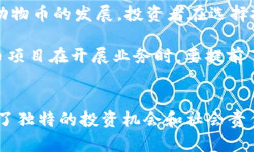   區(qū)塊鏈動物幣全景解析：未來數(shù)字資產(chǎn)的新風口 / 
 guanjianci 區(qū)塊鏈, 動物幣, 數(shù)字資產(chǎn) /guanjianci 

引言
隨著區(qū)塊鏈技術(shù)的快速發(fā)展，數(shù)字貨幣的類型不斷增加，其中一種新興的趨勢便是“動物幣”。這些幣種以動物為主題，其中許多幣種的設計理念和社區(qū)文化都與特定的動物相關(guān)。在這篇文章中，我們將詳細介紹區(qū)塊鏈動物幣的種類、特點和發(fā)展趨勢，探討它們在數(shù)字資產(chǎn)市場中的地位及未來可能的發(fā)展方向。

區(qū)塊鏈動物幣的起源與發(fā)展
動物幣的概念最早可以追溯到狗狗幣（Dogecoin），這是一個于2013年上線的基于萊特幣的加密貨幣。最初，狗狗幣僅僅是作為網(wǎng)絡流行文化中的一種玩笑幣，但逐漸發(fā)展成為一個擁有龐大社區(qū)和應用場景的生態(tài)系統(tǒng)。從此以后，許多以動物為主題的幣種開始出現(xiàn)，形成了一個獨特的數(shù)字資產(chǎn)市場。

發(fā)展至今，動物幣種類繁多，涵蓋犬類、貓類、豬類、甚至還有許多虛構(gòu)的動物，這些幣種不僅吸引了許多投資者的關(guān)注，同時也激發(fā)了社區(qū)成員的參與熱情。由于這些動物幣的文化元素和寓意，有時它們的價格波動與社交媒體的熱度或特定事件緊密相關(guān)。

當前市場上主要的動物幣一覽
在市場上，除了狗狗幣外，還有許多聞名的動物幣。例如：

ul
    listrong狗狗幣（Dogecoin）/strong：最受歡迎的動物幣，以其活潑的社區(qū)和用于小額交易的特性著稱。/li
    listrong貓幣（Catcoin）/strong：以可愛的貓咪為主題，旨在迎合貓咪愛好者。/li
    listrong熊貓幣（PandaCoin）/strong：以保護熊貓為宗旨，部分收益資助熊貓保護工作。/li
    listrong柴犬幣（Shiba Inu）/strong：在狗狗幣的影響下推出，迅速增長并在社交媒體上廣受歡迎。/li
/ul

這些幣種通常具有獨特的市場定位和社區(qū)支持，促使它們在加密貨幣市場中占有一席之地。同時，它們對于加密貨幣的普及和使用場景拓展也起到了重要作用。

動物幣的投資價值及風險分析
對于潛在的投資者來說，動物幣的投資價值在于其創(chuàng)新性、社區(qū)文化以及市場熱度。不過，這類數(shù)字資產(chǎn)具有較高波動性和不確定性，投資者應該充分了解其市場動態(tài)。

投資動物幣的好處包括：
ul
    li社區(qū)支持：許多動物幣都有活躍的社區(qū)，社區(qū)成員之間互相鼓勵，有助于幣價的穩(wěn)定和提升。/li
    li文化價值：動物幣常?；谔囟ㄎ幕F(xiàn)象，吸引年青一代的投資者興趣。/li
    li低門檻：如果與主流幣種相比，大多數(shù)動物幣的投資門檻相對較低。/li
/ul

然而，投資者也要特別注意風險，包括：
ul
    li高波動性：動物幣的價格往往受市場情緒影響，波動幅度較大。/li
    li監(jiān)管風險：由于動物幣較年輕，相關(guān)法律法規(guī)尚未完善，可能面臨政策風險。/li
    li項目透明度：一些動物幣的開發(fā)團隊和運營機制不夠透明，可能存在欺詐風險。/li
/ul

動物幣的市場潛力及未來發(fā)展
隨著區(qū)塊鏈技術(shù)的不斷進步，動物幣的市場潛力也在逐漸擴展。特別是年輕投資者對于新穎概念和社區(qū)文化的追逐，使得動物幣在短期內(nèi)獲得了良好的市場反饋。

未來的發(fā)展可從以下幾個方面進行展望：
ul
    listrong社區(qū)深化/strong：動物幣將更多地依賴社區(qū)參與來推動發(fā)展，可能會出現(xiàn)更多相關(guān)活動和賽事，以吸引用戶的參與。/li
    listrong多元化應用/strong：某些動物幣可能不僅局限于交易，還會拓展到慈善、社交等多個領(lǐng)域，從而提高自身的使用場景。/li
    listrong技術(shù)創(chuàng)新/strong：隨著技術(shù)的不斷發(fā)展，動物幣可能在機制上進一步創(chuàng)新，例如采用先進的共識機制或Layer 2 解決方案。/li
/ul

常見問題解答

問題一：如何判斷一個動物幣是否值得投資？
在評估一個動物幣的投資價值時，投資者應考慮多個因素，例如項目白皮書，社區(qū)活躍度，開發(fā)團隊背景，市場走勢和技術(shù)實現(xiàn)等。

首先，要仔細閱讀項目白皮書，白皮書中應該清晰闡述項目的目標、技術(shù)架構(gòu)和發(fā)展路線圖。其次，投資者還需關(guān)注幣種的社區(qū)是否活躍，社區(qū)的參與度往往直接影響幣種的市場表現(xiàn)。然后，審查開發(fā)團隊的背景和項目經(jīng)驗也至關(guān)重要，因為技術(shù)團隊的實力直接關(guān)系到項目的未來發(fā)展。

除此之外，歷史價格走勢和流通量也能提供有價值的信息，通過查閱幣種的市場交易所鏈，了解其在不同市場環(huán)境下的表現(xiàn)，投資者可以更好地判斷其潛在價值。最后，市場趨勢和政策動向也不容忽視，相關(guān)的市場監(jiān)管、行業(yè)新聞和競爭幣種的情況都會對動物幣的未來產(chǎn)生影響。

問題二：動物幣的社區(qū)文化對其價值的影響有多大？
動物幣之所以能快速發(fā)展，社區(qū)文化的力量不可忽視。成功的動物幣往往能夠吸引一群忠實的支持者，他們不僅參與投資，還積極宣傳和推廣，為幣種的發(fā)展提供了可持續(xù)的動力。

社區(qū)文化的影響主要體現(xiàn)在幾個方面。首先，強大的社區(qū)支持能夠吸引更多的投資者進場，形成良性的市場循環(huán)。其次，社區(qū)成員之間的互動也是推動項目進步的重要因素，大家在討論和溝通中可以提出更好的項目建議，從而促進幣種的持續(xù)創(chuàng)新。

此外，社區(qū)文化還能夠增加用戶的粘性。人們不僅僅是為了投資而加入，更是在這個社區(qū)中找到了歸屬感，這種情感連接往往會促使用戶長期支持項目，即便市場波動也不輕易拋售。

總之，社區(qū)文化不僅僅是輔助，而是區(qū)塊鏈動物幣成功與否的重要因素之一。建立一個包容而活躍的社區(qū)將是未來動物幣項目成功的關(guān)鍵所在。

問題三：動物幣在慈善方面的潛力如何？
隨著社會對環(huán)保和動物保護的關(guān)注度提升，一些動物幣開始與慈善事業(yè)相結(jié)合，承擔起社會責任。這些幣種不僅幫助用戶獲得投資回報，還推動了相關(guān)的公益事業(yè)。

例如，熊貓幣的背景就是保護瀕危動物，通過項目的運營部分收益將用于動物保護，這種做法吸引了大量關(guān)注環(huán)保的投資者。這類項目激發(fā)了人們對數(shù)字貨幣的興趣，同時將社會責任與商業(yè)利益結(jié)合。

動物幣在慈善方面的潛力體現(xiàn)在幾個維度。首先，它能夠吸引特定興趣的投資者，例如動物愛好者或環(huán)保人士，以實現(xiàn)雙贏的效果。其次，通過與公益項目的合作，可以提高幣種的社會認同感，進一步鞏固社區(qū)的用戶基礎(chǔ)。最后，賺錢與做公益并非對立，許多用戶愿意為這類有意義的投資付出更多，因此動物幣在前景上有著開闊的視野。

問題四：監(jiān)管環(huán)境對動物幣的影響有哪些？
目前，全球各國針對加密貨幣的監(jiān)管政策尚未完全成熟。不同行業(yè)和不同國家對動物幣的態(tài)度也各不相同。因此，監(jiān)管環(huán)境的變化對動物幣的影響是不可忽視的。

在某些國家，政府對加密貨幣采取支持的態(tài)度，積極推動區(qū)塊鏈技術(shù)及其應用；而在另外一些地方，則可能面臨嚴格監(jiān)管甚至全面禁止。這樣顯然影響了動物幣的發(fā)展，投資者在選擇投資時需要密切關(guān)注當?shù)氐谋O(jiān)管政策。同時，某些國家的政策變動可能影響動物幣的流通性乃至整個市場的穩(wěn)定。

此外，對于許多動物幣而言，透明性和合法性是贏得用戶信任的基礎(chǔ)。如果缺乏足夠的合規(guī)性，可能會面臨法律的制裁，阻礙項目的發(fā)展。因此，任何動物幣項目在開展業(yè)務時，要提前了解相關(guān)法規(guī)，確保在法律的范圍內(nèi)運行，同時積極應對監(jiān)管變化，作出相應的調(diào)整，這是持續(xù)推動項目成功的重要保障。

結(jié)語
區(qū)塊鏈動物幣的崛起是數(shù)字貨幣市場一個不可忽視的趨勢。盡管其背后存在著許多不確定性和挑戰(zhàn)，但對于熱愛動物與區(qū)塊鏈的用戶而言，動物幣提供了獨特的投資機會和社會責任感。隨著市場的不斷發(fā)展，我們期待動物幣在未來能夠獲得更多關(guān)注和支持，成為數(shù)字資產(chǎn)領(lǐng)域的重要參與者。