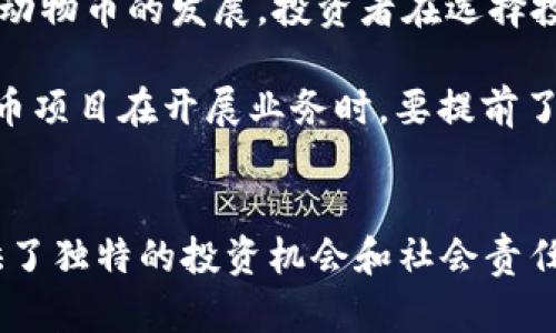   區(qū)塊鏈動物幣全景解析：未來數(shù)字資產(chǎn)的新風口 / 
 guanjianci 區(qū)塊鏈, 動物幣, 數(shù)字資產(chǎn) /guanjianci 

引言
隨著區(qū)塊鏈技術(shù)的快速發(fā)展，數(shù)字貨幣的類型不斷增加，其中一種新興的趨勢便是“動物幣”。這些幣種以動物為主題，其中許多幣種的設計理念和社區(qū)文化都與特定的動物相關(guān)。在這篇文章中，我們將詳細介紹區(qū)塊鏈動物幣的種類、特點和發(fā)展趨勢，探討它們在數(shù)字資產(chǎn)市場中的地位及未來可能的發(fā)展方向。

區(qū)塊鏈動物幣的起源與發(fā)展
動物幣的概念最早可以追溯到狗狗幣（Dogecoin），這是一個于2013年上線的基于萊特幣的加密貨幣。最初，狗狗幣僅僅是作為網(wǎng)絡流行文化中的一種玩笑幣，但逐漸發(fā)展成為一個擁有龐大社區(qū)和應用場景的生態(tài)系統(tǒng)。從此以后，許多以動物為主題的幣種開始出現(xiàn)，形成了一個獨特的數(shù)字資產(chǎn)市場。

發(fā)展至今，動物幣種類繁多，涵蓋犬類、貓類、豬類、甚至還有許多虛構(gòu)的動物，這些幣種不僅吸引了許多投資者的關(guān)注，同時也激發(fā)了社區(qū)成員的參與熱情。由于這些動物幣的文化元素和寓意，有時它們的價格波動與社交媒體的熱度或特定事件緊密相關(guān)。

當前市場上主要的動物幣一覽
在市場上，除了狗狗幣外，還有許多聞名的動物幣。例如：

ul
    listrong狗狗幣（Dogecoin）/strong：最受歡迎的動物幣，以其活潑的社區(qū)和用于小額交易的特性著稱。/li
    listrong貓幣（Catcoin）/strong：以可愛的貓咪為主題，旨在迎合貓咪愛好者。/li
    listrong熊貓幣（PandaCoin）/strong：以保護熊貓為宗旨，部分收益資助熊貓保護工作。/li
    listrong柴犬幣（Shiba Inu）/strong：在狗狗幣的影響下推出，迅速增長并在社交媒體上廣受歡迎。/li
/ul

這些幣種通常具有獨特的市場定位和社區(qū)支持，促使它們在加密貨幣市場中占有一席之地。同時，它們對于加密貨幣的普及和使用場景拓展也起到了重要作用。

動物幣的投資價值及風險分析
對于潛在的投資者來說，動物幣的投資價值在于其創(chuàng)新性、社區(qū)文化以及市場熱度。不過，這類數(shù)字資產(chǎn)具有較高波動性和不確定性，投資者應該充分了解其市場動態(tài)。

投資動物幣的好處包括：
ul
    li社區(qū)支持：許多動物幣都有活躍的社區(qū)，社區(qū)成員之間互相鼓勵，有助于幣價的穩(wěn)定和提升。/li
    li文化價值：動物幣常?；谔囟ㄎ幕F(xiàn)象，吸引年青一代的投資者興趣。/li
    li低門檻：如果與主流幣種相比，大多數(shù)動物幣的投資門檻相對較低。/li
/ul

然而，投資者也要特別注意風險，包括：
ul
    li高波動性：動物幣的價格往往受市場情緒影響，波動幅度較大。/li
    li監(jiān)管風險：由于動物幣較年輕，相關(guān)法律法規(guī)尚未完善，可能面臨政策風險。/li
    li項目透明度：一些動物幣的開發(fā)團隊和運營機制不夠透明，可能存在欺詐風險。/li
/ul

動物幣的市場潛力及未來發(fā)展
隨著區(qū)塊鏈技術(shù)的不斷進步，動物幣的市場潛力也在逐漸擴展。特別是年輕投資者對于新穎概念和社區(qū)文化的追逐，使得動物幣在短期內(nèi)獲得了良好的市場反饋。

未來的發(fā)展可從以下幾個方面進行展望：
ul
    listrong社區(qū)深化/strong：動物幣將更多地依賴社區(qū)參與來推動發(fā)展，可能會出現(xiàn)更多相關(guān)活動和賽事，以吸引用戶的參與。/li
    listrong多元化應用/strong：某些動物幣可能不僅局限于交易，還會拓展到慈善、社交等多個領(lǐng)域，從而提高自身的使用場景。/li
    listrong技術(shù)創(chuàng)新/strong：隨著技術(shù)的不斷發(fā)展，動物幣可能在機制上進一步創(chuàng)新，例如采用先進的共識機制或Layer 2 解決方案。/li
/ul

常見問題解答

問題一：如何判斷一個動物幣是否值得投資？
在評估一個動物幣的投資價值時，投資者應考慮多個因素，例如項目白皮書，社區(qū)活躍度，開發(fā)團隊背景，市場走勢和技術(shù)實現(xiàn)等。

首先，要仔細閱讀項目白皮書，白皮書中應該清晰闡述項目的目標、技術(shù)架構(gòu)和發(fā)展路線圖。其次，投資者還需關(guān)注幣種的社區(qū)是否活躍，社區(qū)的參與度往往直接影響幣種的市場表現(xiàn)。然后，審查開發(fā)團隊的背景和項目經(jīng)驗也至關(guān)重要，因為技術(shù)團隊的實力直接關(guān)系到項目的未來發(fā)展。

除此之外，歷史價格走勢和流通量也能提供有價值的信息，通過查閱幣種的市場交易所鏈，了解其在不同市場環(huán)境下的表現(xiàn)，投資者可以更好地判斷其潛在價值。最后，市場趨勢和政策動向也不容忽視，相關(guān)的市場監(jiān)管、行業(yè)新聞和競爭幣種的情況都會對動物幣的未來產(chǎn)生影響。

問題二：動物幣的社區(qū)文化對其價值的影響有多大？
動物幣之所以能快速發(fā)展，社區(qū)文化的力量不可忽視。成功的動物幣往往能夠吸引一群忠實的支持者，他們不僅參與投資，還積極宣傳和推廣，為幣種的發(fā)展提供了可持續(xù)的動力。

社區(qū)文化的影響主要體現(xiàn)在幾個方面。首先，強大的社區(qū)支持能夠吸引更多的投資者進場，形成良性的市場循環(huán)。其次，社區(qū)成員之間的互動也是推動項目進步的重要因素，大家在討論和溝通中可以提出更好的項目建議，從而促進幣種的持續(xù)創(chuàng)新。

此外，社區(qū)文化還能夠增加用戶的粘性。人們不僅僅是為了投資而加入，更是在這個社區(qū)中找到了歸屬感，這種情感連接往往會促使用戶長期支持項目，即便市場波動也不輕易拋售。

總之，社區(qū)文化不僅僅是輔助，而是區(qū)塊鏈動物幣成功與否的重要因素之一。建立一個包容而活躍的社區(qū)將是未來動物幣項目成功的關(guān)鍵所在。

問題三：動物幣在慈善方面的潛力如何？
隨著社會對環(huán)保和動物保護的關(guān)注度提升，一些動物幣開始與慈善事業(yè)相結(jié)合，承擔起社會責任。這些幣種不僅幫助用戶獲得投資回報，還推動了相關(guān)的公益事業(yè)。

例如，熊貓幣的背景就是保護瀕危動物，通過項目的運營部分收益將用于動物保護，這種做法吸引了大量關(guān)注環(huán)保的投資者。這類項目激發(fā)了人們對數(shù)字貨幣的興趣，同時將社會責任與商業(yè)利益結(jié)合。

動物幣在慈善方面的潛力體現(xiàn)在幾個維度。首先，它能夠吸引特定興趣的投資者，例如動物愛好者或環(huán)保人士，以實現(xiàn)雙贏的效果。其次，通過與公益項目的合作，可以提高幣種的社會認同感，進一步鞏固社區(qū)的用戶基礎(chǔ)。最后，賺錢與做公益并非對立，許多用戶愿意為這類有意義的投資付出更多，因此動物幣在前景上有著開闊的視野。

問題四：監(jiān)管環(huán)境對動物幣的影響有哪些？
目前，全球各國針對加密貨幣的監(jiān)管政策尚未完全成熟。不同行業(yè)和不同國家對動物幣的態(tài)度也各不相同。因此，監(jiān)管環(huán)境的變化對動物幣的影響是不可忽視的。

在某些國家，政府對加密貨幣采取支持的態(tài)度，積極推動區(qū)塊鏈技術(shù)及其應用；而在另外一些地方，則可能面臨嚴格監(jiān)管甚至全面禁止。這樣顯然影響了動物幣的發(fā)展，投資者在選擇投資時需要密切關(guān)注當?shù)氐谋O(jiān)管政策。同時，某些國家的政策變動可能影響動物幣的流通性乃至整個市場的穩(wěn)定。

此外，對于許多動物幣而言，透明性和合法性是贏得用戶信任的基礎(chǔ)。如果缺乏足夠的合規(guī)性，可能會面臨法律的制裁，阻礙項目的發(fā)展。因此，任何動物幣項目在開展業(yè)務時，要提前了解相關(guān)法規(guī)，確保在法律的范圍內(nèi)運行，同時積極應對監(jiān)管變化，作出相應的調(diào)整，這是持續(xù)推動項目成功的重要保障。

結(jié)語
區(qū)塊鏈動物幣的崛起是數(shù)字貨幣市場一個不可忽視的趨勢。盡管其背后存在著許多不確定性和挑戰(zhàn)，但對于熱愛動物與區(qū)塊鏈的用戶而言，動物幣提供了獨特的投資機會和社會責任感。隨著市場的不斷發(fā)展，我們期待動物幣在未來能夠獲得更多關(guān)注和支持，成為數(shù)字資產(chǎn)領(lǐng)域的重要參與者。