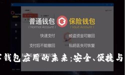 探索IM數(shù)字錢包應(yīng)用的未來：安全、便捷與創(chuàng)新的結(jié)合