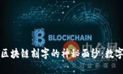 揭開(kāi)比特幣和區(qū)塊鏈刻字的神秘面紗：數(shù)字時(shí)代