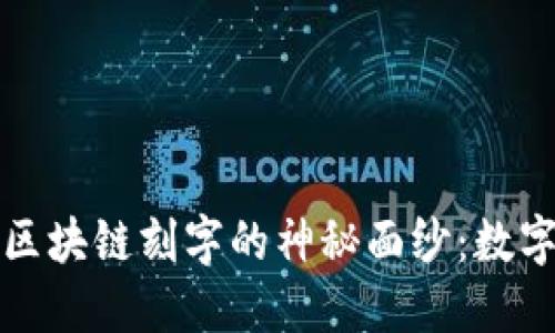 揭開比特幣和區(qū)塊鏈刻字的神秘面紗：數(shù)字時(shí)代的新藝術(shù)