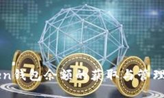 imToken錢包余額的獲取與管理全攻略