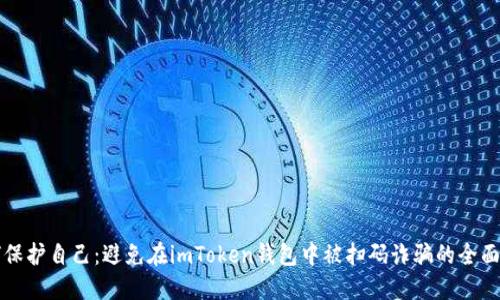 如何保護自己：避免在imToken錢包中被掃碼詐騙的全面指南