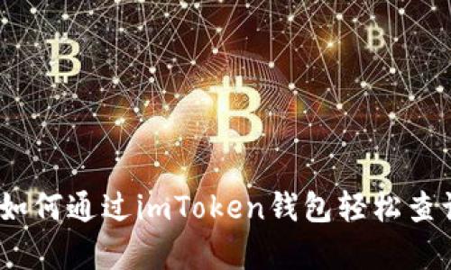 全面解析：如何通過(guò)imToken錢包輕松查詢交易哈希
