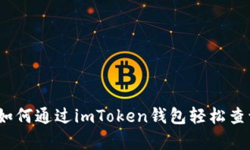全面解析：如何通過(guò)imToken錢包輕松查詢交易哈希