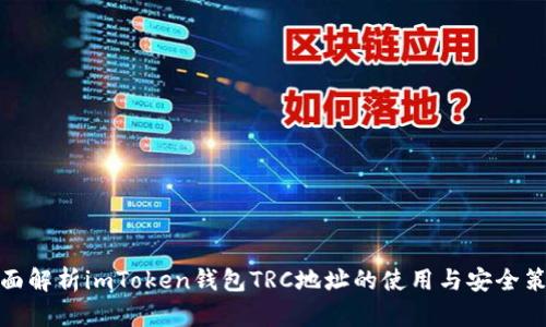 全面解析imToken錢包TRC地址的使用與安全策略