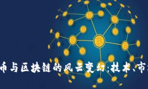 2017年比特幣與區(qū)塊鏈的風(fēng)云變幻：技術(shù)、市場與未來展望