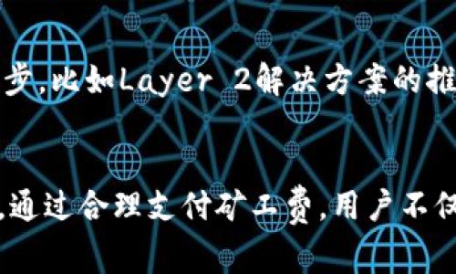 理解imToken錢包轉(zhuǎn)賬中的礦工費(fèi)：支付來源與影響因素

imToken, 礦工費(fèi), 轉(zhuǎn)賬/guanjianci

引言：數(shù)字貨幣轉(zhuǎn)賬的一部分——礦工費(fèi)
隨著數(shù)字貨幣的盛行，區(qū)塊鏈技術(shù)逐漸成為了一個(gè)重要的金融工具。用戶在進(jìn)行數(shù)字貨幣轉(zhuǎn)賬時(shí)，除了關(guān)注轉(zhuǎn)賬金額外，還有一個(gè)關(guān)鍵因素需要考慮，那就是礦工費(fèi)。在使用imToken錢包進(jìn)行轉(zhuǎn)賬時(shí)，許多人可能會(huì)問：“礦工費(fèi)從哪里支付？”本篇文章將通過詳細(xì)分析轉(zhuǎn)賬中的礦工費(fèi)來源、影響因素以及如何費(fèi)用等方面，幫助用戶更好地理解這一概念。

礦工費(fèi)的基本概念
礦工費(fèi)，也稱為交易費(fèi)用，是用戶在進(jìn)行數(shù)字貨幣轉(zhuǎn)賬時(shí)需要支付給區(qū)塊鏈網(wǎng)絡(luò)礦工的費(fèi)用。這筆費(fèi)用是為了激勵(lì)礦工驗(yàn)證并記錄交易，以確保網(wǎng)絡(luò)的安全性和穩(wěn)定性。不同于傳統(tǒng)金融系統(tǒng)中的手續(xù)費(fèi)，礦工費(fèi)是由市場供求關(guān)系決定的，因此在高峰時(shí)期，費(fèi)用可能會(huì)顯著上升。

imToken錢包的礦工費(fèi)支付來源
當(dāng)用戶在imToken錢包中發(fā)起轉(zhuǎn)賬時(shí)，礦工費(fèi)會(huì)直接從用戶的數(shù)字貨幣余額中扣除。這意味著用戶在發(fā)起轉(zhuǎn)賬時(shí)，實(shí)際收到的轉(zhuǎn)賬金額會(huì)少于用戶發(fā)送的金額，因?yàn)榈V工費(fèi)會(huì)從中扣除。
例如，如果用戶想要轉(zhuǎn)賬1 ETH，而當(dāng)前礦工費(fèi)為0.01 ETH，那么用戶實(shí)際收到的ETH將是0.99 ETH。因此，理解礦工費(fèi)的來源對(duì)于每一個(gè)數(shù)字貨幣用戶來說都是非常重要的，特別是在進(jìn)行大額轉(zhuǎn)賬時(shí)。

影響礦工費(fèi)的因素
礦工費(fèi)并不是固定的，它受到多個(gè)因素的影響。以下是影響imToken錢包轉(zhuǎn)賬過程中礦工費(fèi)的一些主要因素：
ul
    listrong網(wǎng)絡(luò)擁堵程度：/strong當(dāng)大量用戶同時(shí)進(jìn)行轉(zhuǎn)賬時(shí)，網(wǎng)絡(luò)的擁堵程度會(huì)增加，礦工費(fèi)也會(huì)隨之上升。用戶在高峰期進(jìn)行轉(zhuǎn)賬可能會(huì)面臨更高的費(fèi)用。/li
    listrong交易的復(fù)雜度：/strong簡單的轉(zhuǎn)賬交易通常需要的礦工費(fèi)較低，而復(fù)雜的交易（例如智能合約交互）需要更高的費(fèi)用。/li
    listrong礦工的需求：/strong礦工根據(jù)自己對(duì)交易的優(yōu)先級(jí)來選擇打包哪些交易。如果某一時(shí)段內(nèi)，用戶愿意支付較高的費(fèi)用，礦工可能更愿意選擇這些交易。/li
    listrong市場行情：/strong在數(shù)字貨幣價(jià)格波動(dòng)較大時(shí)，用戶在轉(zhuǎn)賬時(shí)可能會(huì)更傾向于選擇較高的礦工費(fèi)，以確保交易能夠盡快被處理。/li
/ul

如何礦工費(fèi)的支付
為了節(jié)省礦工費(fèi)，用戶可以采取一些措施來支付。這些措施包括：
ul
    listrong選擇合適的轉(zhuǎn)賬時(shí)間：/strong在網(wǎng)絡(luò)不太擁堵的時(shí)間段進(jìn)行轉(zhuǎn)賬，可以顯著降低礦工費(fèi)。/li
    listrong使用動(dòng)態(tài)費(fèi)用設(shè)置：/strongimToken錢包提供了動(dòng)態(tài)調(diào)整礦工費(fèi)的選項(xiàng)，用戶可以根據(jù)網(wǎng)絡(luò)狀況自主動(dòng)調(diào)整費(fèi)用。/li
    listrong合并交易：/strong如果用戶需要多次轉(zhuǎn)賬，可以考慮將多筆交易合并為一次，以降低總體的礦工費(fèi)。/li
/ul

常見問題解答

問題一：如果我不支付足夠的礦工費(fèi)，會(huì)發(fā)生什么情況？
如果用戶在imToken錢包中設(shè)置的礦工費(fèi)過低，可能會(huì)導(dǎo)致交易無法及時(shí)被礦工處理。低礦工費(fèi)會(huì)使得交易在交易池中待命，直到有足夠的礦工愿意接受該費(fèi)用。這可能會(huì)導(dǎo)致交易延遲，甚至需要進(jìn)行多次嘗試才能完成。
在某些情況下，極低的礦工費(fèi)甚至可能導(dǎo)致交易被礦工完全忽略，這意味著交易不會(huì)被確認(rèn)。為了避免這種情況，用戶可以參考當(dāng)前市場上的礦工費(fèi)水平，合理設(shè)置費(fèi)用。

問題二：如何查看當(dāng)前的礦工費(fèi)水平？
用戶可以通過多個(gè)渠道來查看當(dāng)前的礦工費(fèi)水平。許多區(qū)塊鏈瀏覽器提供了實(shí)時(shí)的礦工費(fèi)數(shù)據(jù)，用戶只需輸入相應(yīng)的網(wǎng)絡(luò)地址，即可查找該網(wǎng)絡(luò)上實(shí)時(shí)的交易費(fèi)用。此外，一些專門的網(wǎng)站和服務(wù)也提供了礦工費(fèi)的預(yù)測工具，幫助用戶更好地決定支付多少礦工費(fèi)是合理的。
使用imToken錢包的用戶還可以直接在錢包中查看當(dāng)前的建議礦工費(fèi)。這將幫助用戶在進(jìn)行交易時(shí)做出更明智的決策，確保交易能在合適的時(shí)間內(nèi)完成。

問題三：有沒有辦法在交易后退回高支付的礦工費(fèi)？
一旦交易被確認(rèn)，用戶支付的礦工費(fèi)是無法退回的。礦工費(fèi)是直接支付給礦工的，確認(rèn)后用戶將失去對(duì)這筆費(fèi)用的控制。為了避免高額的礦工費(fèi)支付，用戶需要在發(fā)起交易之前仔細(xì)評(píng)估當(dāng)前的市場行情。
如果用戶經(jīng)過判斷認(rèn)為礦工費(fèi)用過高，可以考慮在網(wǎng)絡(luò)稍微平穩(wěn)后再進(jìn)行轉(zhuǎn)賬操作，以保障更好的費(fèi)用。

問題四：礦工費(fèi)是否會(huì)隨著網(wǎng)絡(luò)的發(fā)展而降低？
礦工費(fèi)的變化是一個(gè)動(dòng)態(tài)的過程，可能會(huì)隨著區(qū)塊鏈技術(shù)的發(fā)展及其采用程度而有所波動(dòng)。許多會(huì)影響礦工費(fèi)的因素包括交易的數(shù)量、區(qū)塊鏈的協(xié)議調(diào)整等。隨著技術(shù)的進(jìn)步，比如Layer 2解決方案的推廣，可能會(huì)讓交易更為高效，提升網(wǎng)絡(luò)處理能力，從而降低礦工費(fèi)。然而，在濃厚的市場需求下，礦工費(fèi)依然可能會(huì)維持在較高水平。用戶需要保持關(guān)注，不斷學(xué)習(xí)并適應(yīng)變化。

結(jié)論
在使用imToken錢包進(jìn)行數(shù)字貨幣轉(zhuǎn)賬時(shí)，礦工費(fèi)是一個(gè)重要的考量因素。用戶應(yīng)該理解礦工費(fèi)的支付來源、影響因素以及措施，從而在激烈的市場競爭中做出明智的決策。通過合理支付礦工費(fèi)，用戶不僅可以促進(jìn)交易的快速確認(rèn)，還能有效控制交易成本。