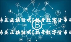 虛擬幣是區(qū)塊鏈嗎？揭開數(shù)字貨幣的奧秘虛擬幣