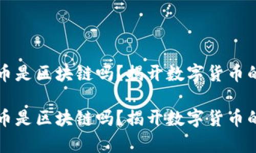 虛擬幣是區(qū)塊鏈嗎？揭開數(shù)字貨幣的奧秘

虛擬幣是區(qū)塊鏈嗎？揭開數(shù)字貨幣的奧秘