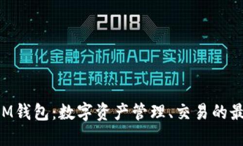 ### IM錢包：數(shù)字資產(chǎn)管理、交易的最佳選擇！