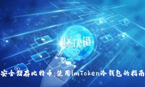 安全儲存比特幣：使用imToken冷錢包的指南