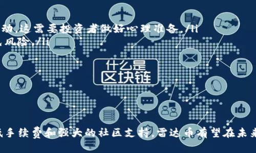   雷達(dá)幣——區(qū)塊鏈技術(shù)的未來之星 / 
 guanjianci 雷達(dá)幣, 區(qū)塊鏈, 加密貨幣 /guanjianci 

### 引言

在加密貨幣的浪潮中，雷達(dá)幣（Radar Coin）作為一種嶄新的數(shù)字貨幣，正在逐漸吸引人們的注意。它的上線引起了行業(yè)內(nèi)外的廣泛討論，很多人對此表示高度關(guān)注，尤其是在區(qū)塊鏈技術(shù)日益普及的今天。那么，雷達(dá)幣到底是什么？它是區(qū)塊鏈的一部分嗎？本文將為您詳細(xì)解讀雷達(dá)幣的方方面面，帶您深入了解這顆潛力無限的數(shù)字貨幣之星。

### 雷達(dá)幣概述

雷達(dá)幣是一種基于區(qū)塊鏈技術(shù)的加密貨幣，其設(shè)計目標(biāo)是為了實(shí)現(xiàn)去中心化的交易和經(jīng)濟(jì)生態(tài)。與主流的加密貨幣如比特幣和以太坊類似，雷達(dá)幣也利用區(qū)塊鏈技術(shù)來確保交易的安全性與透明性。但與這些成熟的加密貨幣相比，雷達(dá)幣在技術(shù)和應(yīng)用場景上具有其獨(dú)特性。

#### 技術(shù)背景

雷達(dá)幣的核心是區(qū)塊鏈技術(shù)，這是一種分布式的數(shù)據(jù)存儲方法，允許數(shù)據(jù)在全球范圍內(nèi)進(jìn)行實(shí)時、透明的記錄。區(qū)塊鏈的去中心化特性使得雷達(dá)幣的交易不依賴于傳統(tǒng)的金融機(jī)構(gòu)，這也是其重要的一大優(yōu)勢。

#### 生態(tài)系統(tǒng)

雷達(dá)幣并不僅僅是一種貨幣，它的生態(tài)系統(tǒng)包含了交易平臺、錢包、應(yīng)用程序和開發(fā)者社區(qū)等多個環(huán)節(jié)。所有這一切都是為了支持雷達(dá)幣的功能，從而進(jìn)一步推動其應(yīng)用和普及。

### 雷達(dá)幣與區(qū)塊鏈的關(guān)系

在區(qū)塊鏈的眾多應(yīng)用中，雷達(dá)幣作為其中的一員，展現(xiàn)了強(qiáng)大的生命力。下面將探討雷達(dá)幣作為區(qū)塊鏈的一部分，具體體現(xiàn)在哪些方面。

#### 去中心化特性

區(qū)塊鏈的去中心化特性是雷達(dá)幣的根基所在。每一筆交易都是通過網(wǎng)絡(luò)節(jié)點(diǎn)共同驗(yàn)證的，確保了安全性和透明性。這種方式極大地降低了欺詐、黑客攻擊等風(fēng)險。

#### 交易效率

雷達(dá)幣在交易效率方面也有顯著的提升。通過采用更先進(jìn)的共識算法，雷達(dá)幣能以更快的速度完成交易，進(jìn)而提高了用戶體驗(yàn)。

#### 發(fā)展?jié)摿?
雷達(dá)幣背后的團(tuán)隊正在不斷進(jìn)行技術(shù)更新與生態(tài)建設(shè)，力求構(gòu)建一個完善的生態(tài)系統(tǒng)，以促進(jìn)雷達(dá)幣在真實(shí)經(jīng)濟(jì)中的應(yīng)用。

### 常見問題解答

在了解雷達(dá)幣的過程中，許多潛在用戶可能會有以下幾個問題：

#### 問題一：雷達(dá)幣的安全性如何保障？

雷達(dá)幣的安全性如何保障？
在加密貨幣的世界中，安全性是一個至關(guān)重要的話題。雷達(dá)幣通過多種手段來確保其交易的安全性。首先，雷達(dá)幣基于區(qū)塊鏈技術(shù)，其交易數(shù)據(jù)是不可篡改的，所有的交易記錄都會永久性保存在區(qū)塊鏈上。
其次，雷達(dá)幣采用了強(qiáng)加密算法來保護(hù)用戶的私鑰和交易信息，確保用戶的資產(chǎn)不被非法訪問。此外，雷達(dá)幣還實(shí)施了多重簽名認(rèn)證機(jī)制，即需要多個密鑰來確認(rèn)交易的有效性，從而增加了安全性。
此外，雷達(dá)幣還與專業(yè)的安全公司合作，定期進(jìn)行安全審計，確保整個生態(tài)系統(tǒng)的安全性。用戶也需加強(qiáng)自身的安全意識，比如通過使用硬件錢包存儲資產(chǎn)，以及設(shè)定強(qiáng)密碼等方法來提升安全性。

#### 問題二：雷達(dá)幣的應(yīng)用場景有哪些？

雷達(dá)幣的應(yīng)用場景有哪些？
雷達(dá)幣的應(yīng)用場景極為廣泛，主要體現(xiàn)在以下幾個方面：
ul
listrong在線支付：/strong雷達(dá)幣可以作為一種支付工具，被商家用于購買商品和服務(wù)。由于其低交易成本和高效率，越來越多的電商平臺開始接受雷達(dá)幣進(jìn)行支付。/li
listrong跨境轉(zhuǎn)賬：/strong雷達(dá)幣可以用于國際匯款，借助區(qū)塊鏈技術(shù)，用戶可以快速、低成本地完成跨國支付，避免了傳統(tǒng)銀行的高手續(xù)費(fèi)和時間延遲。/li
listrong投資與交易：/strong許多用戶將雷達(dá)幣作為投資工具，通過交易平臺進(jìn)行買賣，獲取收益。雷達(dá)幣的特點(diǎn)和潛在價值使得它成為了一種熱門的投資選擇。/li
listrong去中心化金融（DeFi）：/strong雷達(dá)幣也在去中心化金融領(lǐng)域展示了廣闊的應(yīng)用前景，允許用戶進(jìn)行借貸、投資等金融活動，而不需要依賴傳統(tǒng)金融機(jī)構(gòu)。/li
/ul

#### 問題三：雷達(dá)幣與其他加密貨幣相比有什么獨(dú)特優(yōu)勢？

雷達(dá)幣與其他加密貨幣相比有什么獨(dú)特優(yōu)勢？
雷達(dá)幣擁有幾項獨(dú)特的優(yōu)勢，使其在眾多加密貨幣中脫穎而出：
ul
listrong更快的交易速度：/strong雷達(dá)幣采用了先進(jìn)的技術(shù)，提高了交易的處理速度和確認(rèn)時間，大大提高了用戶體驗(yàn)。/li
listrong低交易手續(xù)費(fèi)：/strong雷達(dá)幣的交易手續(xù)費(fèi)遠(yuǎn)低于許多主流加密貨幣，因此在進(jìn)行大額交易時，用戶能夠節(jié)省更多成本。/li
listrong強(qiáng)大的社區(qū)支持：/strong雷達(dá)幣有著活躍的開發(fā)者社區(qū)，定期進(jìn)行技術(shù)更新和推廣活動，這對其生態(tài)系統(tǒng)的拓展非常重要。/li
listrong多樣化的應(yīng)用場景：/strong相對于其他加密貨幣，雷達(dá)幣在應(yīng)用場景方面有更為廣泛的布局，涵蓋了支付、投資、去中心化金融等多個領(lǐng)域。/li
/ul

#### 問題四：投資雷達(dá)幣需要注意哪些風(fēng)險？

投資雷達(dá)幣需要注意哪些風(fēng)險？
盡管雷達(dá)幣在多個方面展現(xiàn)出良好的發(fā)展?jié)摿Γ顿Y者仍然需要謹(jǐn)慎，面對潛在的風(fēng)險：
ul
listrong市場波動：/strong加密貨幣市場變化無常，價格波動劇烈，投資者需要有足夠的風(fēng)險承受能力。在短期內(nèi)，雷達(dá)幣的價格可能會出現(xiàn)大幅波動，這需要投資者做好心理準(zhǔn)備。/li
listrong技術(shù)風(fēng)險：/strong任何基于區(qū)塊鏈的項目都有可能面臨技術(shù)漏洞或安全問題，盡管雷達(dá)幣已經(jīng)采取了一系列安全措施，但仍不能完全避免風(fēng)險。/li
listrong政策風(fēng)險：/strong各國對加密貨幣的態(tài)度不同，政策變化可能會影響雷達(dá)幣的價值和使用場景。投資者需隨時關(guān)注相關(guān)政策動向。/li
listrong市場競爭：/strong隨著越來越多的新項目進(jìn)入市場，雷達(dá)幣面臨激烈競爭。在此情況下，投資者需要評估雷達(dá)幣對于市場的競爭力。/li
/ul

### 結(jié)論

雷達(dá)幣作為一種基于區(qū)塊鏈技術(shù)的新的加密貨幣，具有廣泛的應(yīng)用潛力與發(fā)展前景。雖然其在市場上仍處于發(fā)展階段，但憑借其快速的交易速度、低手續(xù)費(fèi)和強(qiáng)大的社區(qū)支持，雷達(dá)幣有望在未來的數(shù)字經(jīng)濟(jì)中占有一席之地。投資者在參與這一市場時，應(yīng)保持謹(jǐn)慎，深入了解項目及其所面臨的風(fēng)險，以便做出更為理性的投資決策。