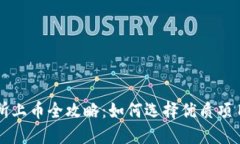 區(qū)塊鏈交易所上幣全攻略：如何選擇優(yōu)質(zhì)項目并