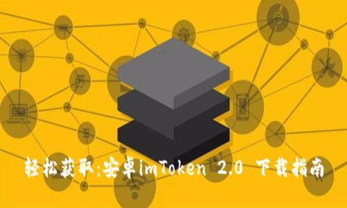 輕松獲取：安卓imToken 2.0 下載指南
