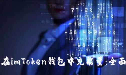 :
如何在imToken錢(qián)包中充能量：全面指南
