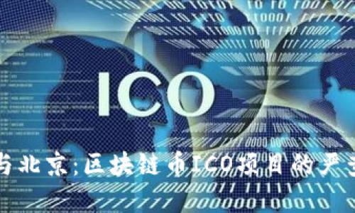 上海與北京：區(qū)塊鏈幣ICO項目的嚴查風暴