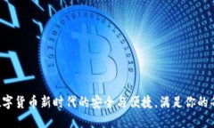 IM錢包：數(shù)字貨幣新時代的安全與便捷，滿足你的