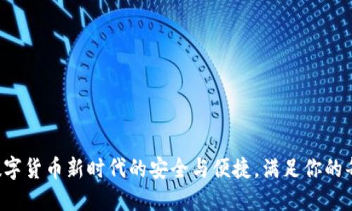 IM錢包：數(shù)字貨幣新時代的安全與便捷，滿足你的每一個需求