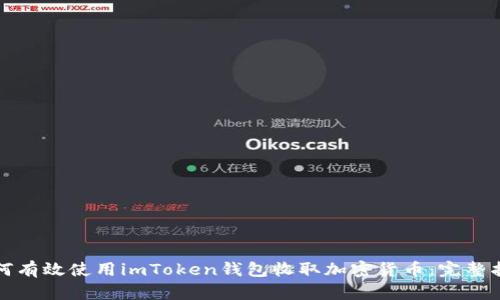 如何有效使用imToken錢包收取加密貨幣：完整指南