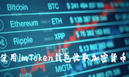 如何有效使用imToken錢包收取加密貨幣：完整指南