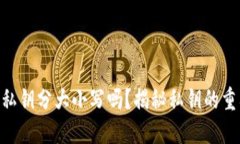 imToken錢包私鑰分大小寫(xiě)嗎？揭秘私鑰的重要性及