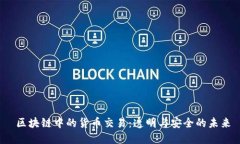  區(qū)塊鏈中的貨幣交易：透明與安全的未來(lái)