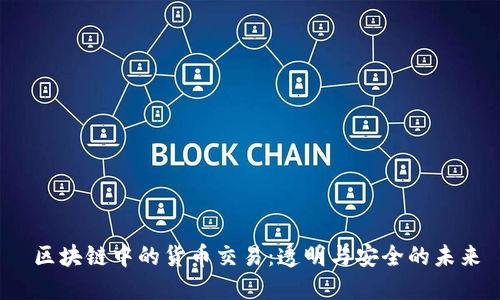  區(qū)塊鏈中的貨幣交易：透明與安全的未來