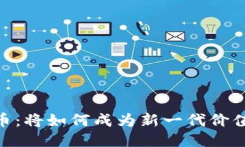 AAA區(qū)塊鏈幣：將如何成為新一代價(jià)值幣的引領(lǐng)者