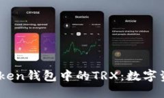 深入了解ImToken錢包中的TRX：數(shù)字資產(chǎn)管理的未來(lái)