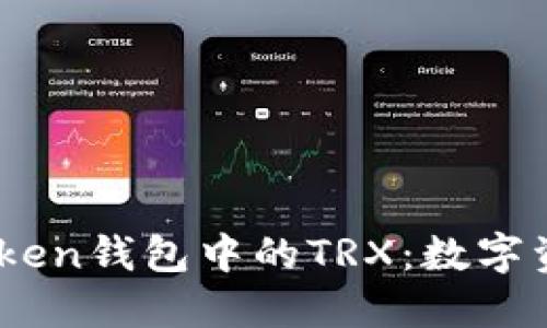 深入了解ImToken錢包中的TRX：數字資產管理的未來